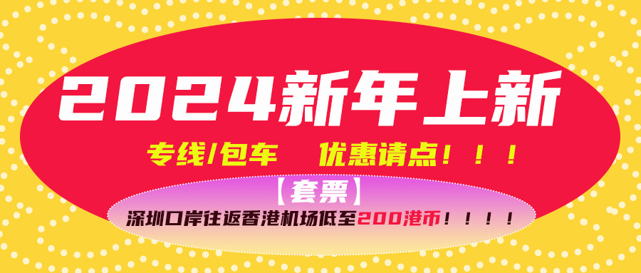 中國華通 中国华通 中国华通旅行网 华通巴士 粤港澳网约车 华通出行 香港上水 大湾区 跨境巴士